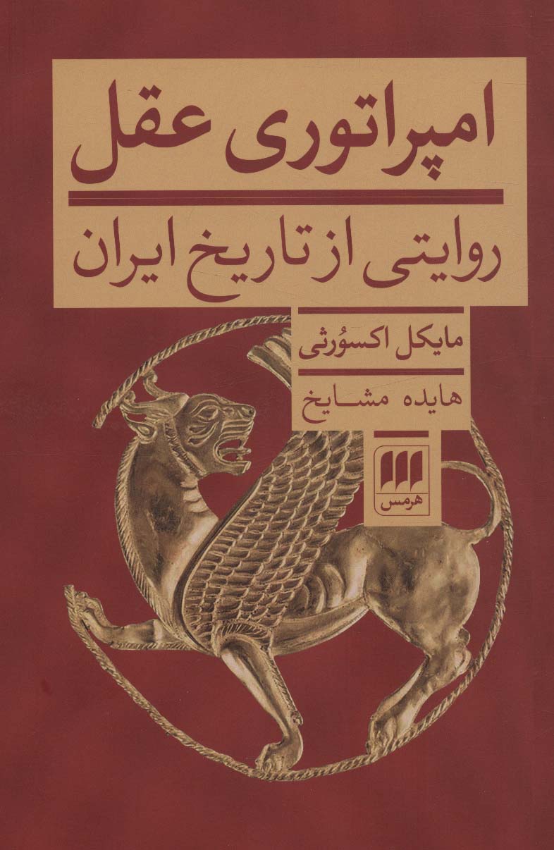 امپراتوری عقل ـ روایتی از تاریخ ایران