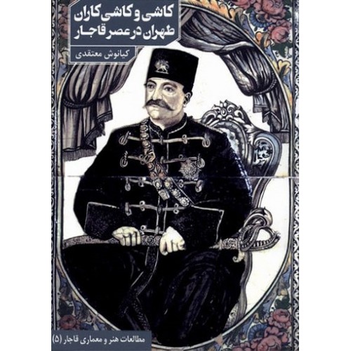 کاشی و کاشی کاران طهران در عصر قاجار