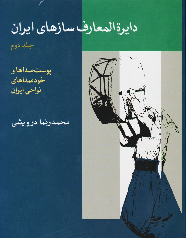 دایره المعارف سازهای ایران ـ جلد دوم