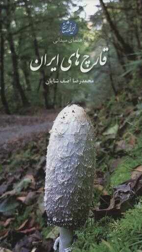 راهنمای میدانی قارچ های ایران