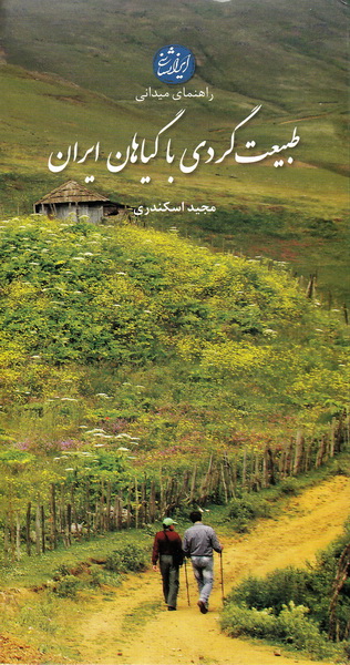 راهنمای میدانی طبیعت گردی با گیاهان ایران