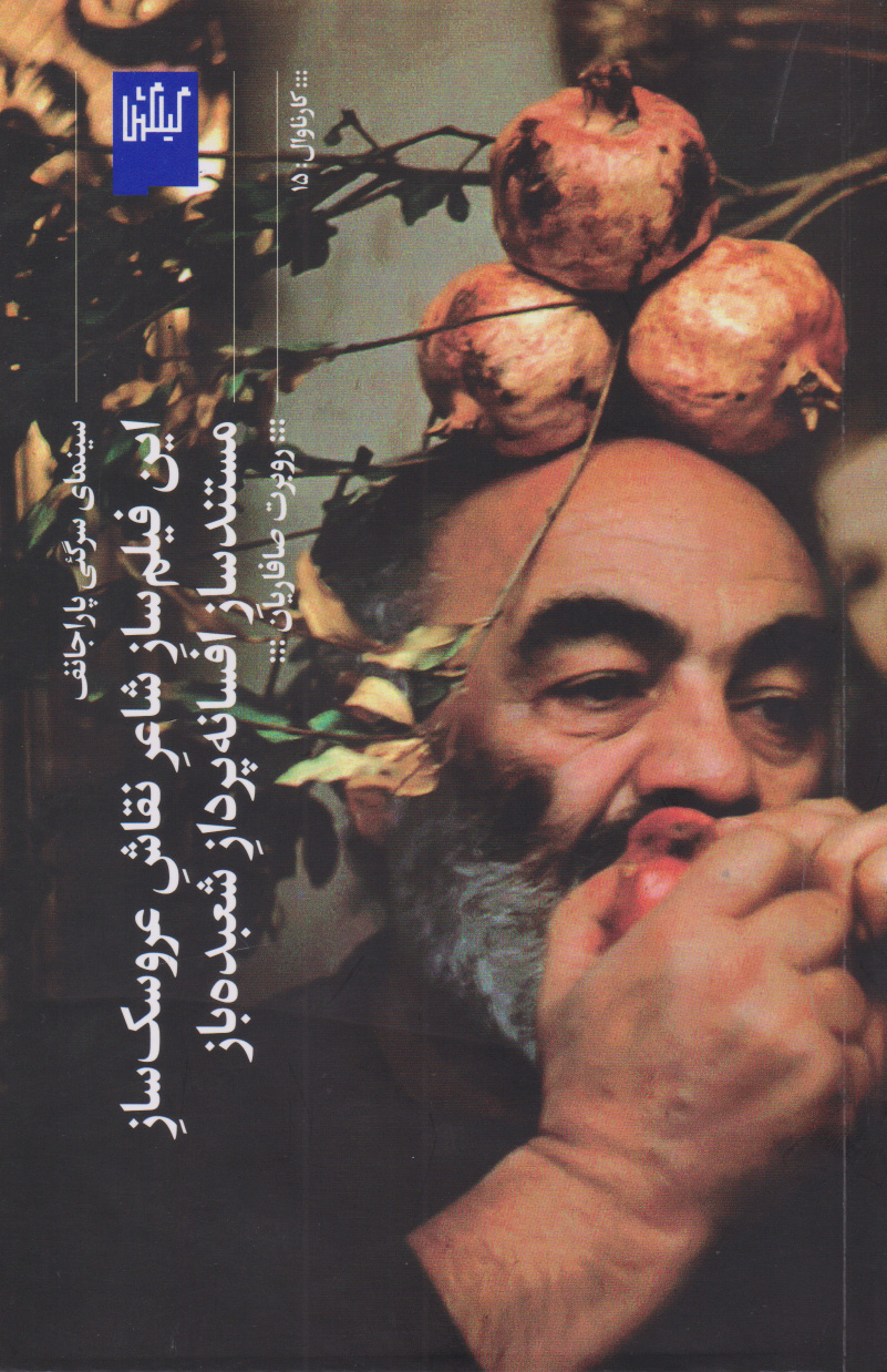 سینمای سرگئی پاراجانف این فیلم ساز شاعر نقاش عروسک ساز مستندساز افسانه پرداز شعبده باز