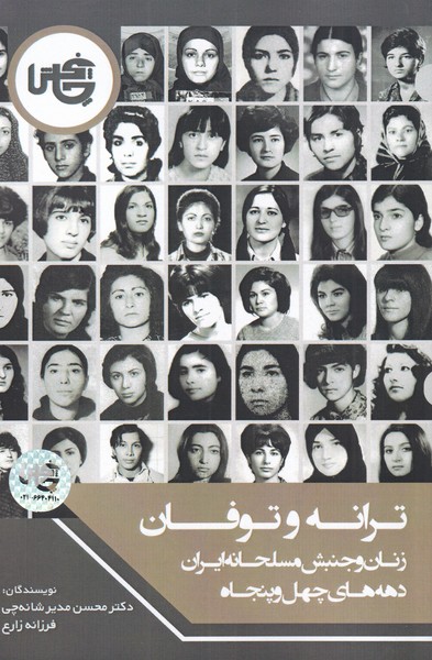 ترانه و توفان:  زنان وجنبش مسلحانه ایران دهه های چهل و پنجاه