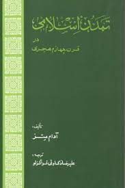 تمدن اسلامی در قرن چهارم هجری (دوره دو جلدی)‌