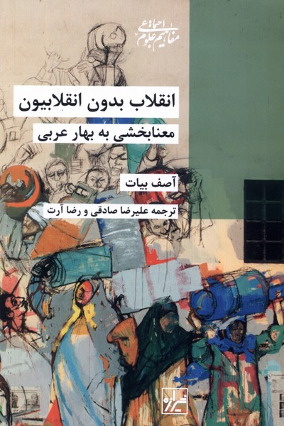 انقلابیون بدون انقلاب: معنابخشی به بهار عربی