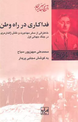 فداکاری در راه وطن: خاطراتی از سفر مهاجرت و نقش ژاندارمری در جنگ جهانی اول