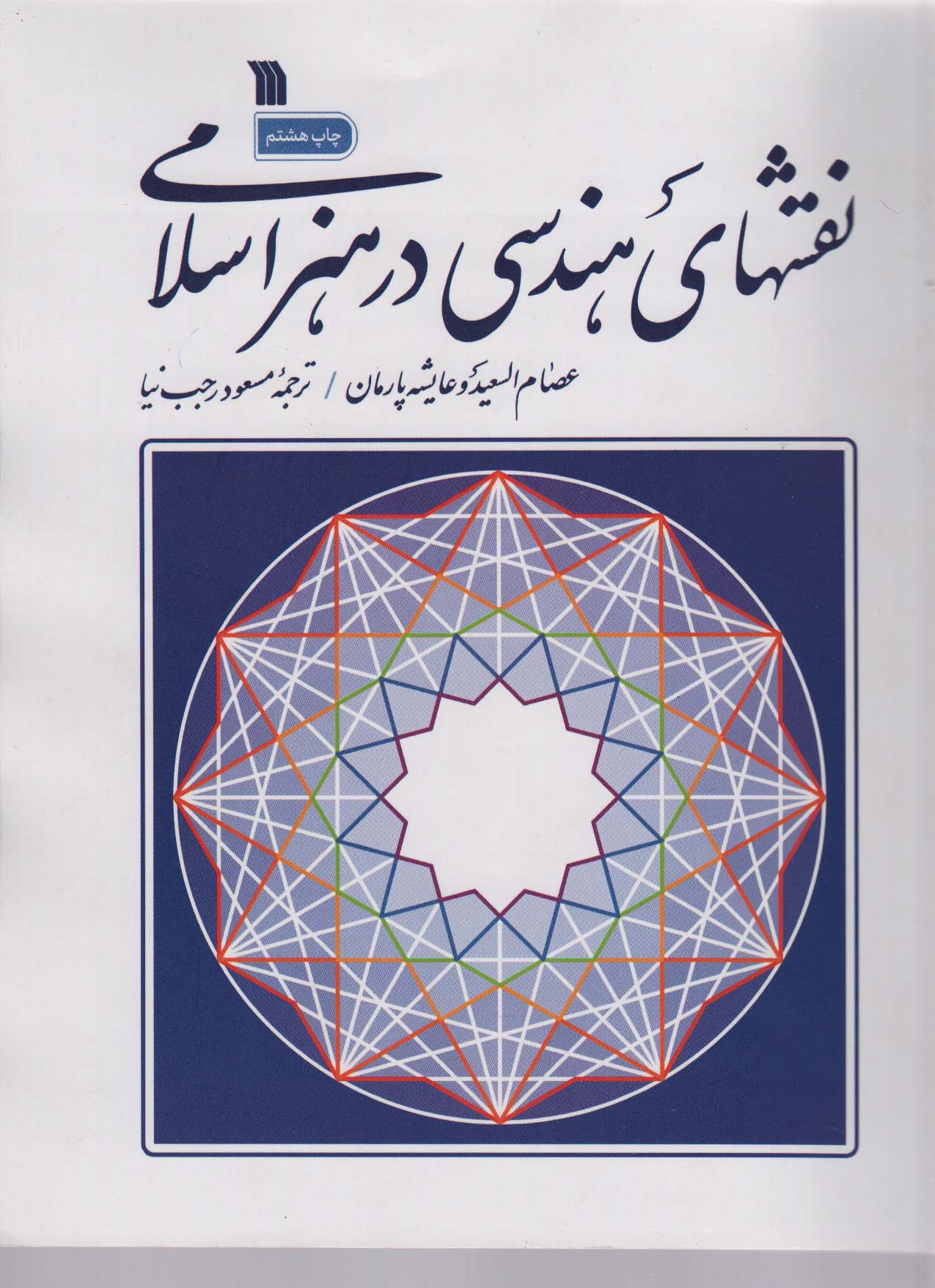 نقش های هندسی در هنر اسلامی