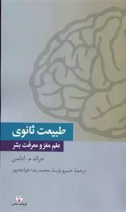 طبیعت ثانوی علم مغز و معرفت بشر