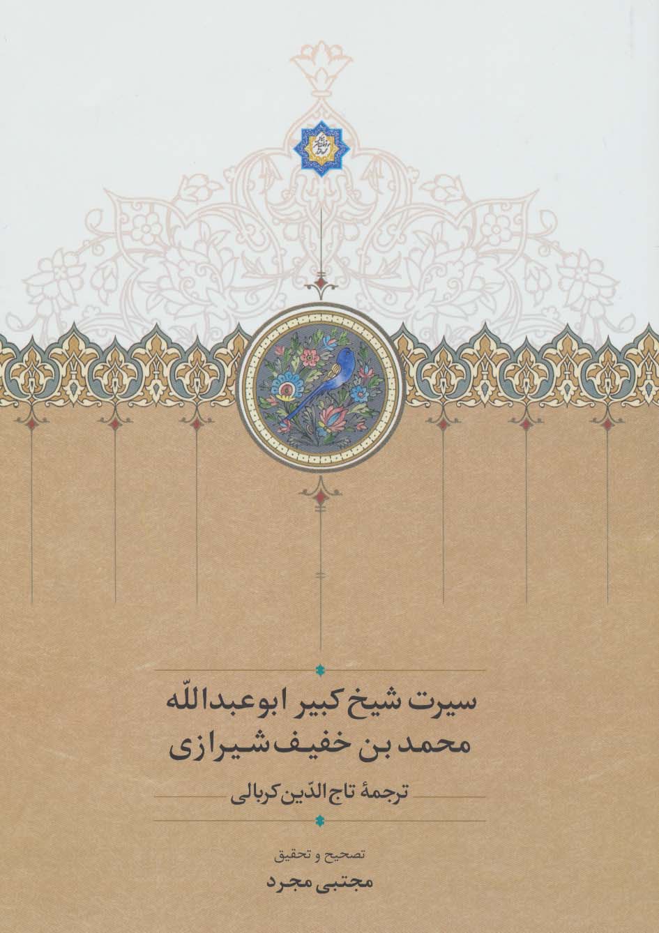 سیرت شیخ کبیر ابوعبدالله محمد بن خفیف شیرازی