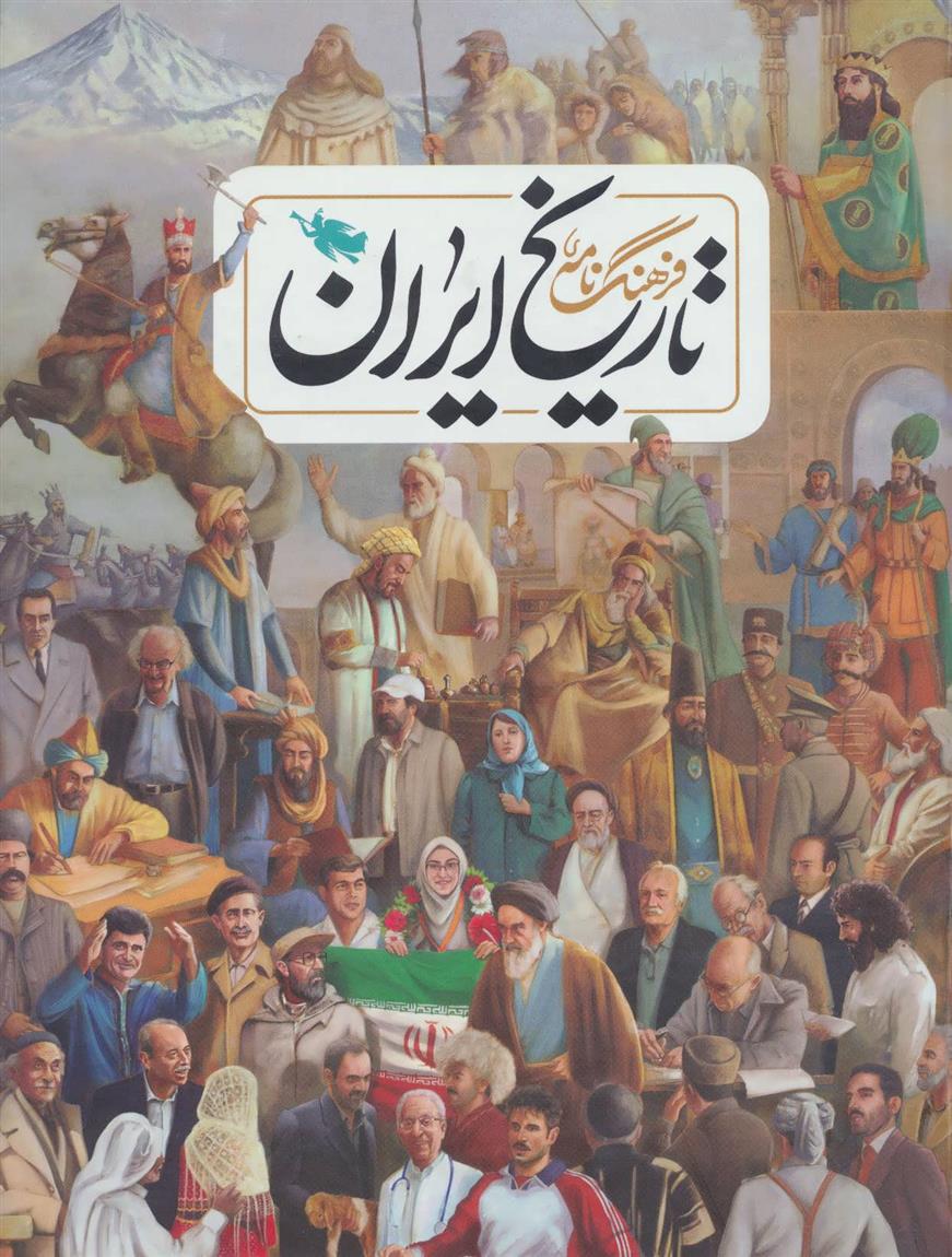 فرهنگ نامه‌ی تاریخ ایران