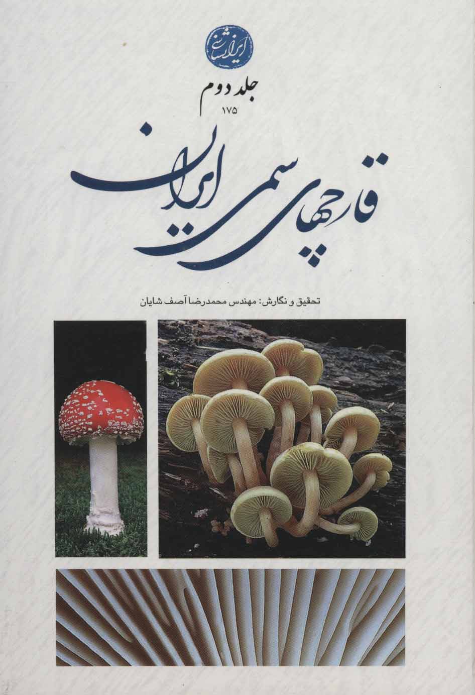 قارچ های سمی ایران ـ جلد دوم