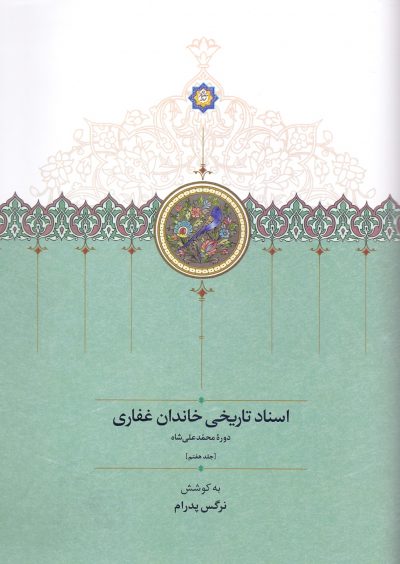 اسناد تاریخی خاندان غفاری-جلد هفتم