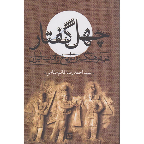 چهل گفتار در فرهنگ و تاریخ و ادب ایران