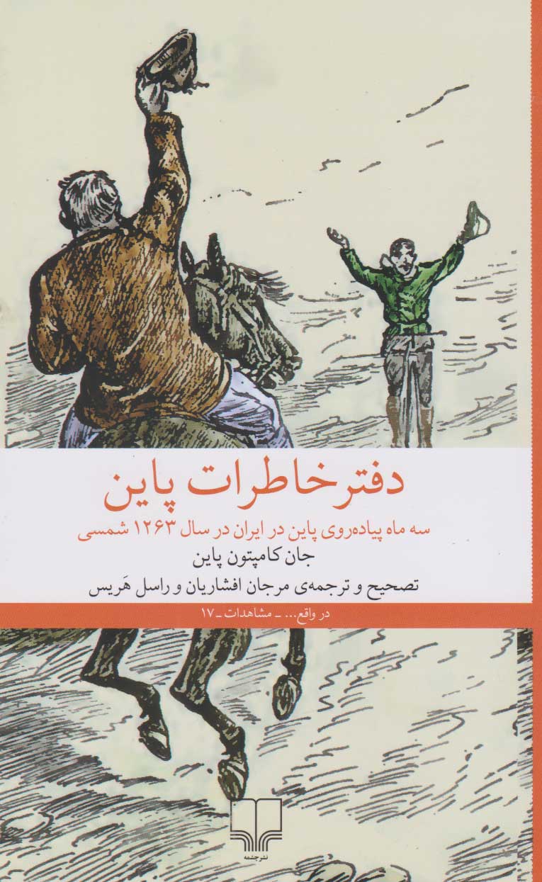 دفتر خاطرات پاین :سه ماه پیاده‌روی پاین در ایران در سال 1263 شمسی