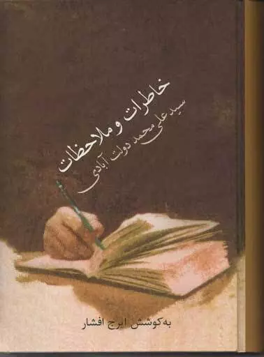 خاطرات و ملاحظات سید علی محمد دولت آبادی