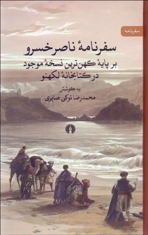 سفرنامه ناصر خسرو بر پایه کهن ترین نسخه موجود در کتابخانه لکهنو