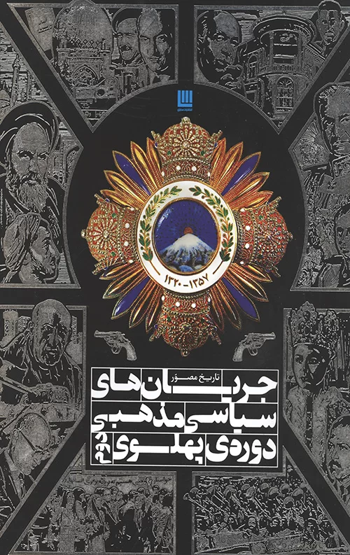 تاریخ مصور جریان های سیاسی مذهبی دوره پهلوی دوم
