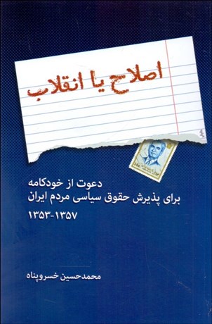 اصلاح یا انقلاب: دعوت از خودکامه برای پذیرش حقوق سیاسی مردم ایران 1357-1353
