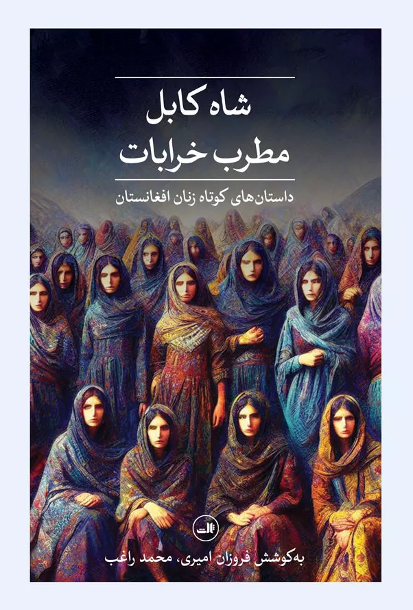 شاه کابل مطرب خرابات: داستان های کوتاه زنان افغانستان