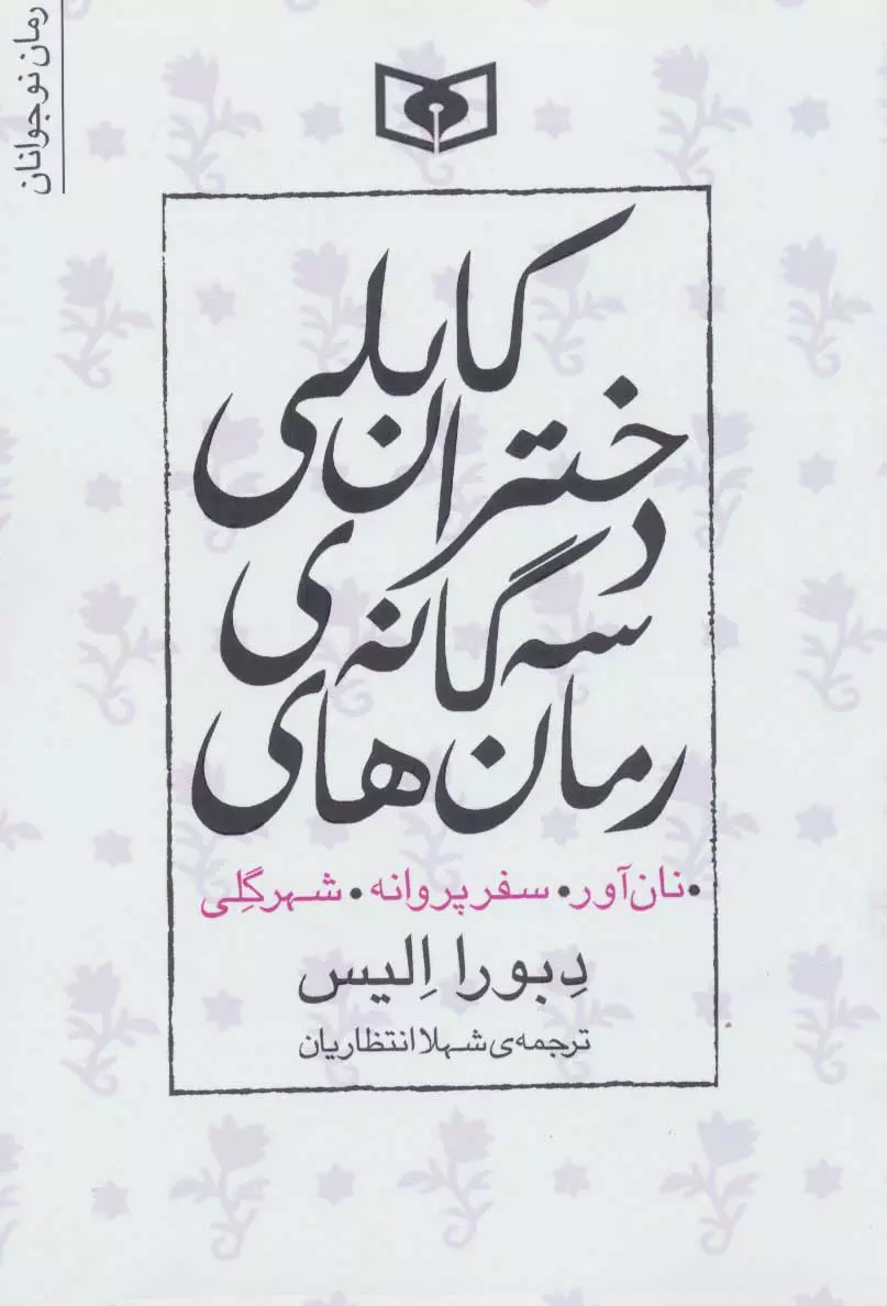 رمان های سه گانه دختران کابلی