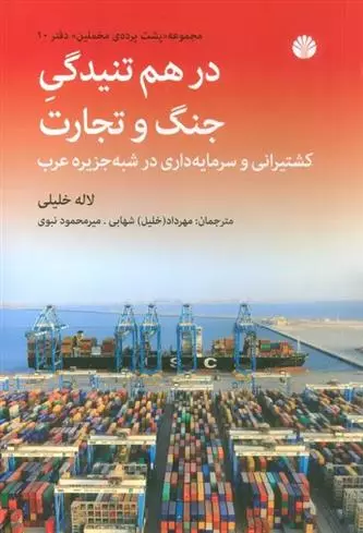درهم تنیدگی جنگ و تجارت کشتیرانی و سرمایه داری در شبه جزیره عرب