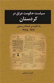 سیاست حکومت عراق در کردستان با تکیه بر اسناد رسمی 1991 - 1975