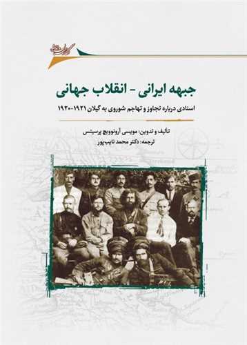 جبهه ایرانی انقلاب جهانی اسنادی درباره تجاوز شوروی به گیلان 1921 - 1920