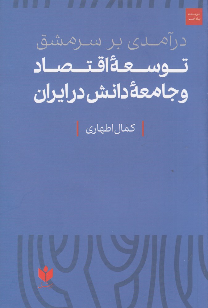 درآمدي بر سرمشق توسعه اقتصاد و جامعه دانش در ايران