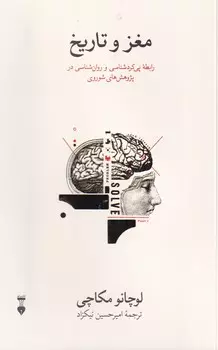 مغز و تاریخ