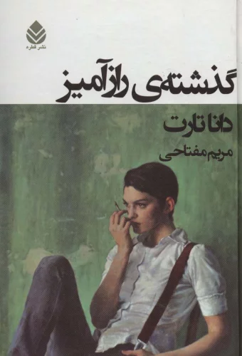 گذشته‌ی رازآمیز