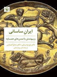 ایران ساسانی و پیوندش با تمدن های همسایه