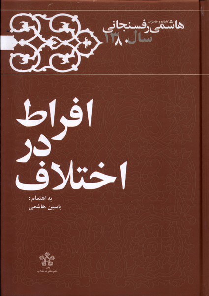 افراط در اختلاف (کارنامه و خاطرات هاشمی رفسنجانی سال 1380)