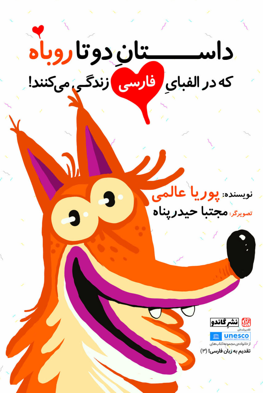 داستان دوتا روباه که در الفبای فارسی زندگی می کنند