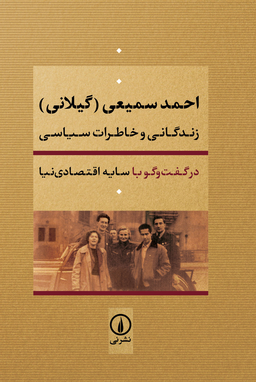 زندگانی و خاطرات سیاسی احمد سمیعی در گفتگو با سایه اقتصادی نیا