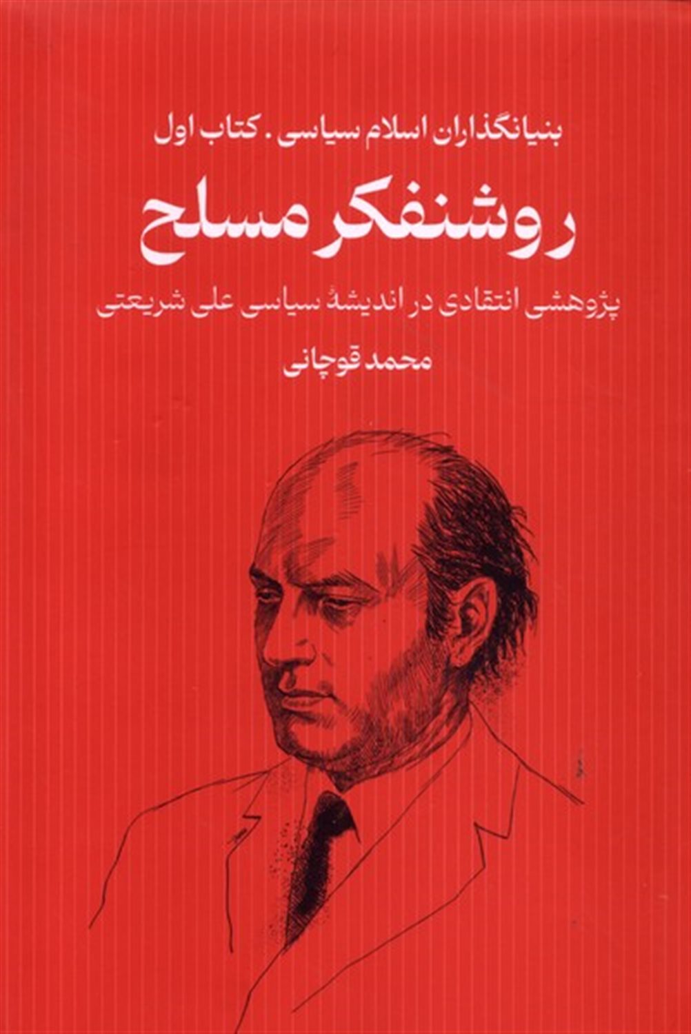 بنیانگذاران اسلام سیاسی روشنفکر مسلح