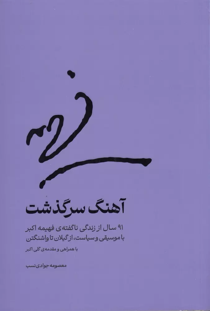 آهنگ سرگذشت: 91 سال از زندگی ناگفته فهیمه اکبر با موسیقی و سیاست، از گیلان تا واشنگتن