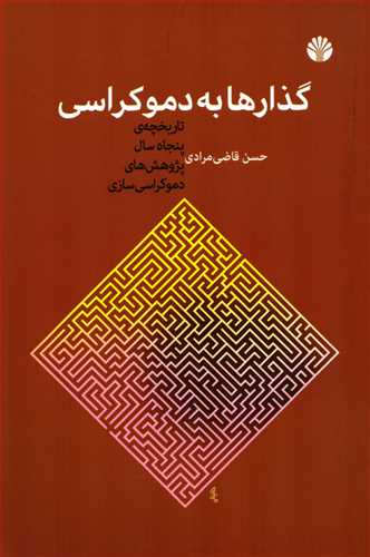 گذارها به دموکراسی؛ تاریخچه پنجاه سال پژوهش های دموکراسی سازی