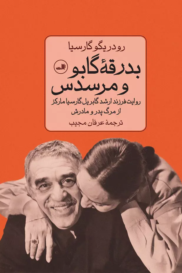 بدرقه گابو و مرسدس: روایت فرزند ارشد گابریل گارسیا مارکز از مرگ پدر و مادرش