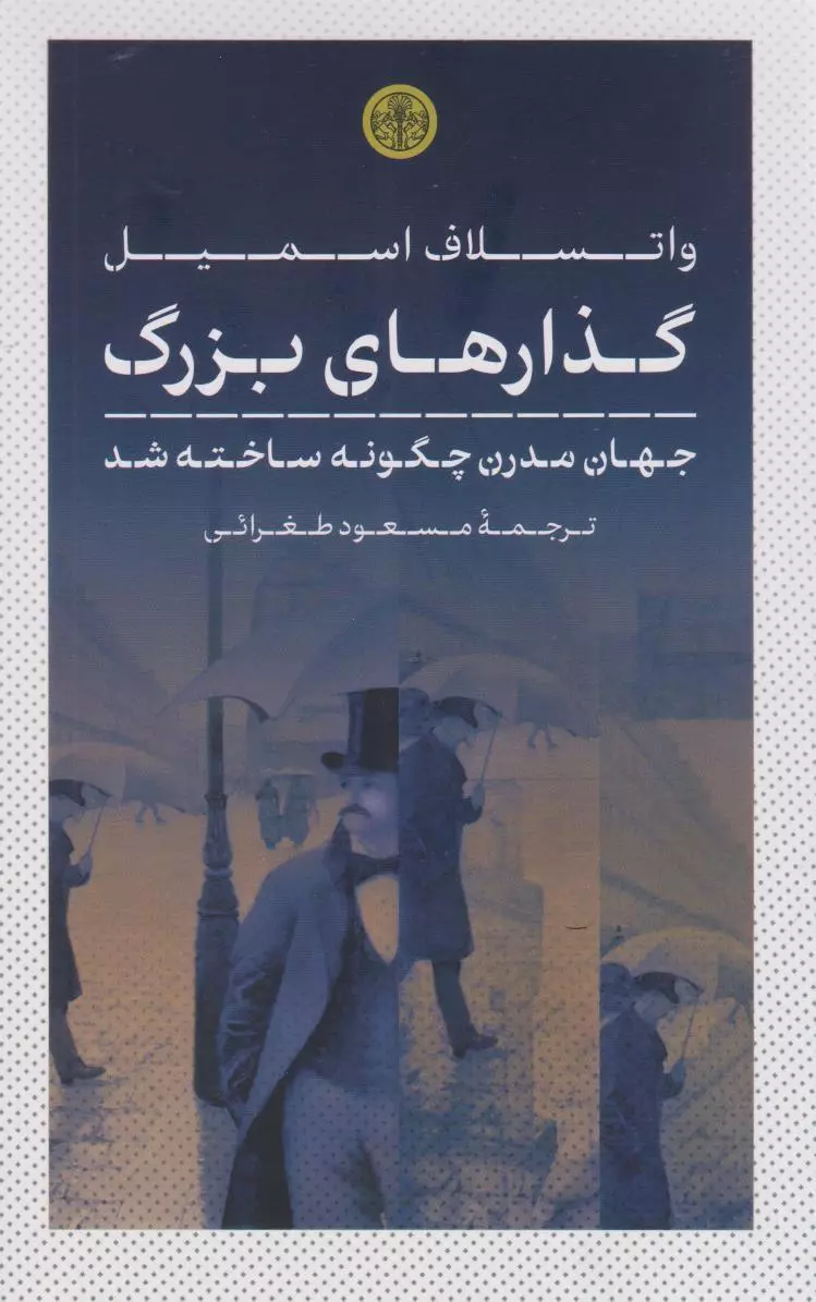 گذارهای بزرگ: جهان مدرن چگونه ساخته شد