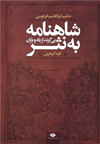 شاهنامه به نثر بیگزند از باد و باران