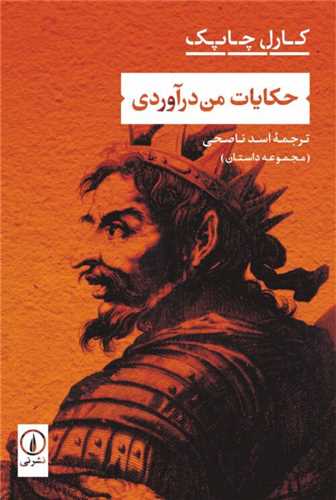 حکایات من درآوردی