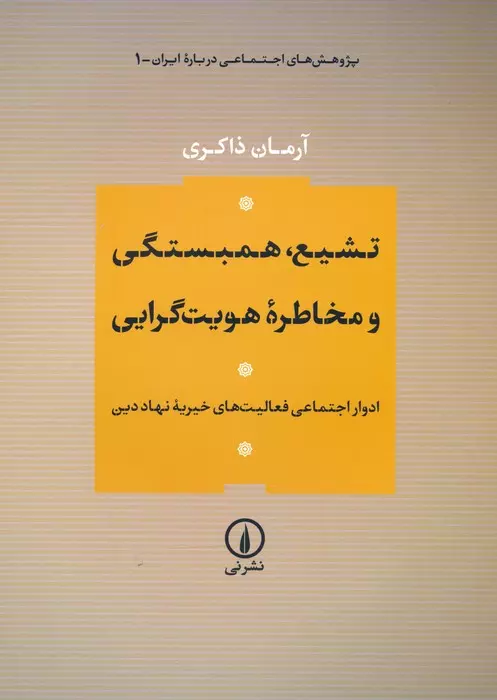 تشیع، همبستگی و مخاطره هویت گرایی: ادوار اجتماعی فعالیت‌های خیریه نهاد دین