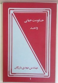 حکومت جهانی واحد