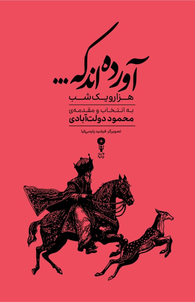 آورده اند که ... (هزار و یک شب) - شومیز