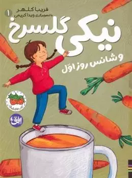 نیکی گلسرخ و شانس روز اول