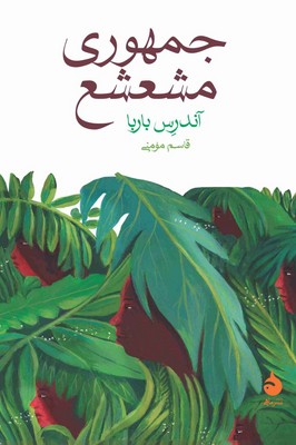 جمهوری مشعشع