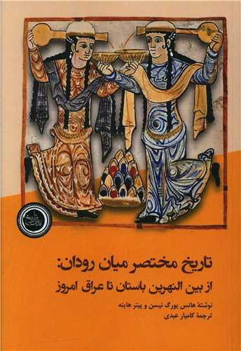 تاریخ مختصر میان رودان: از بین‌النهرین باستان تا عراق امروز