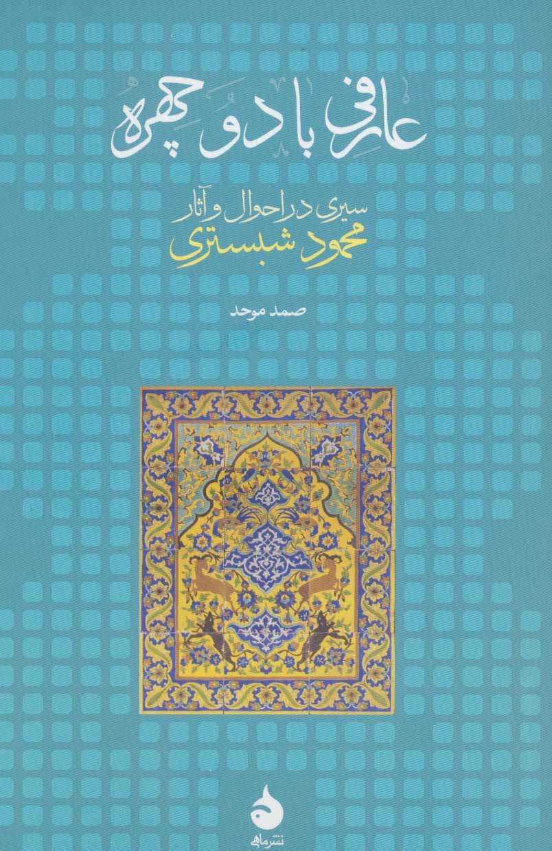 عارفی با دو چهره: سیری در احوال و آثار محمود شبستری