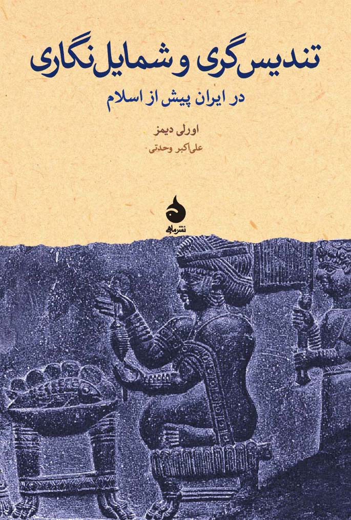 پژوهش های جهان باستان, 6, تندیس‌گری و شمایل‌نگاری در ایران پیش از اسلام