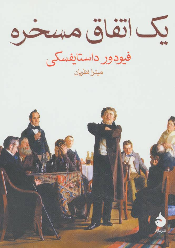 یک اتفاق مسخره